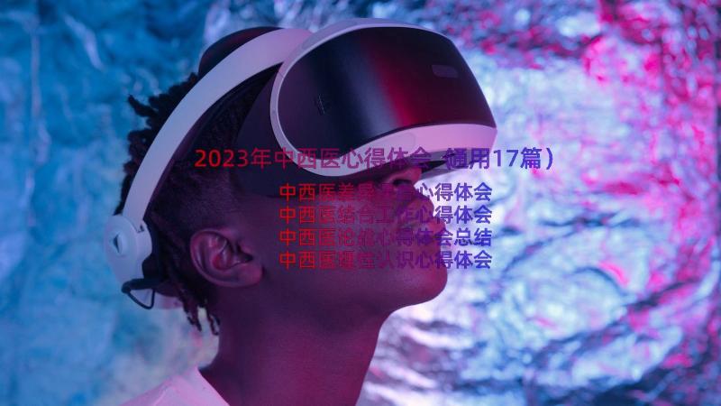 2023年中西医心得体会（通用17篇）