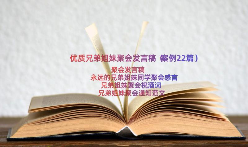 优质兄弟姐妹聚会发言稿（案例22篇）