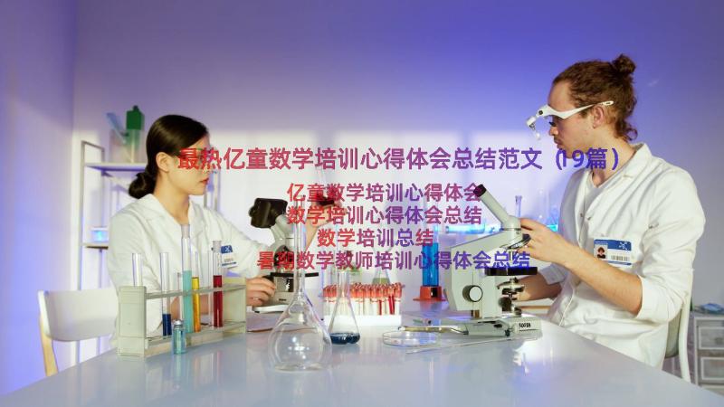 最热亿童数学培训心得体会总结范文（19篇）