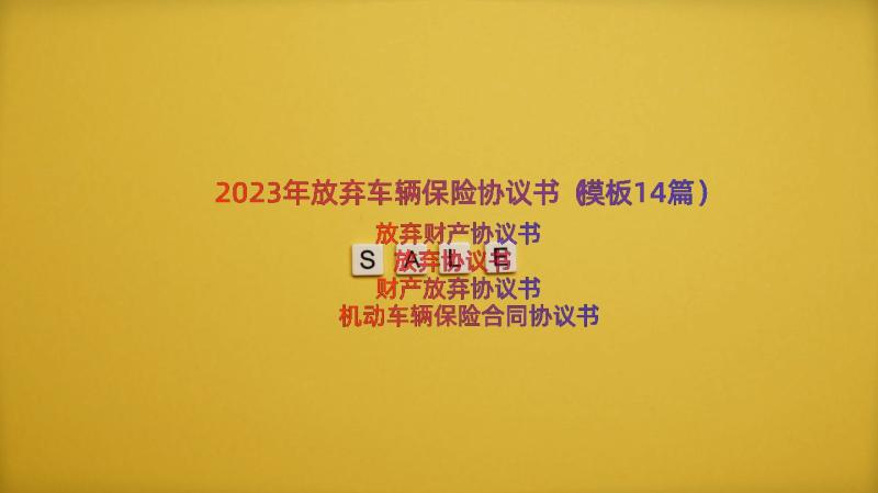 2023年放弃车辆保险协议书（模板14篇）