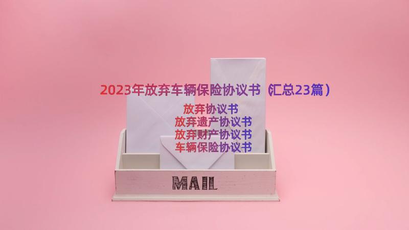 2023年放弃车辆保险协议书（汇总23篇）