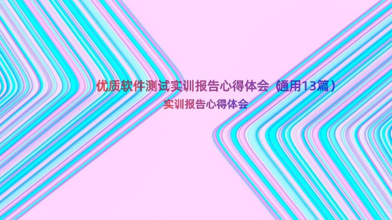 优质软件测试实训报告心得体会（通用13篇）