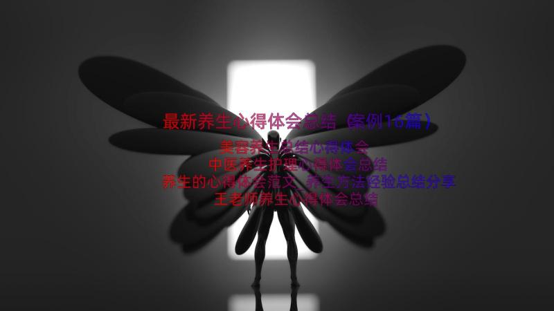 最新养生心得体会总结（案例16篇）