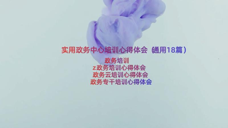 实用政务中心培训心得体会（通用18篇）