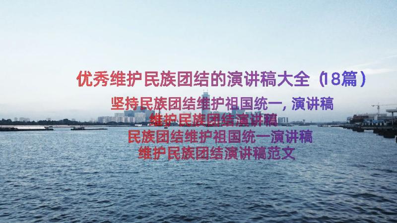 优秀维护民族团结的演讲稿大全（18篇）