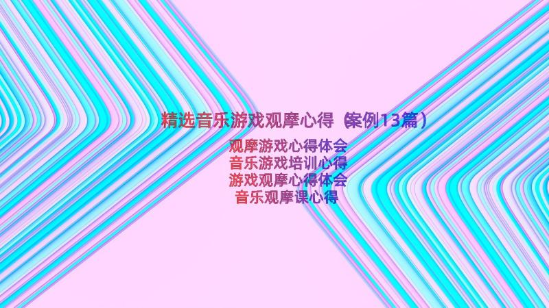 精选音乐游戏观摩心得（案例13篇）