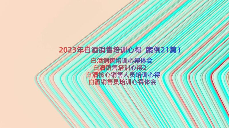 2023年白酒销售培训心得（案例21篇）