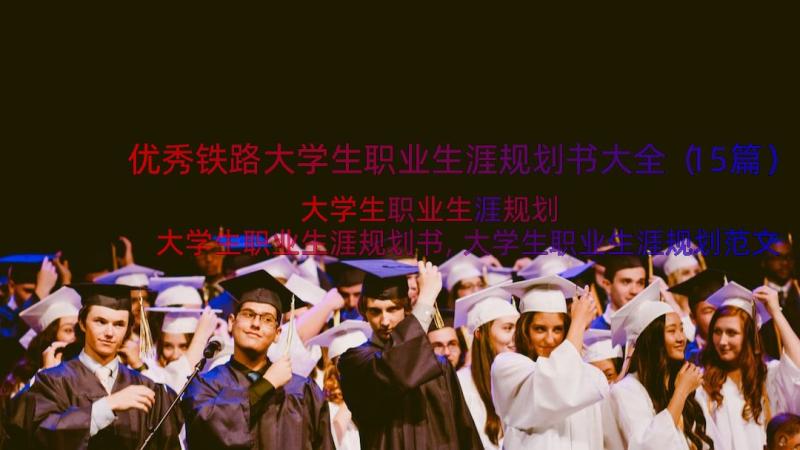 优秀铁路大学生职业生涯规划书大全（15篇）