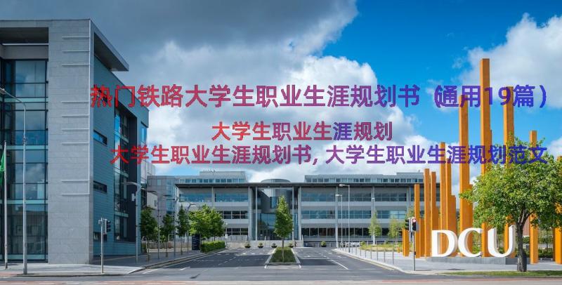 热门铁路大学生职业生涯规划书（通用19篇）