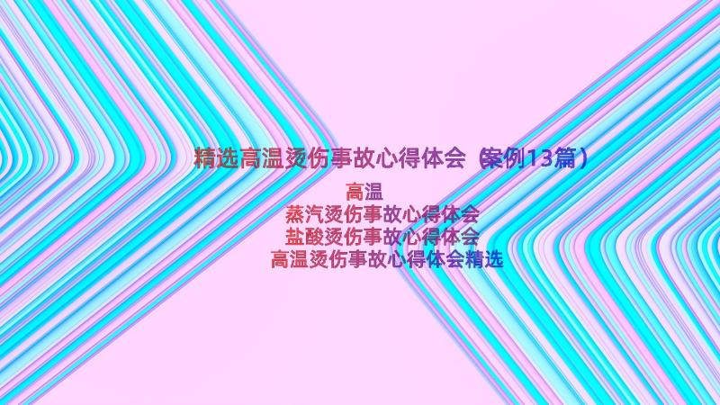 精选高温烫伤事故心得体会（案例13篇）