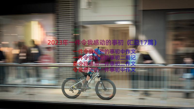 2023年一件令我感动的事初（汇总17篇）