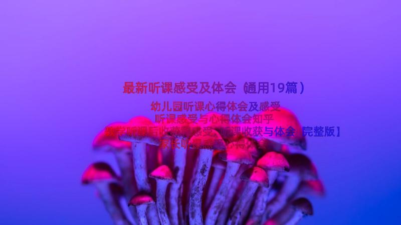 最新听课感受及体会（通用19篇）