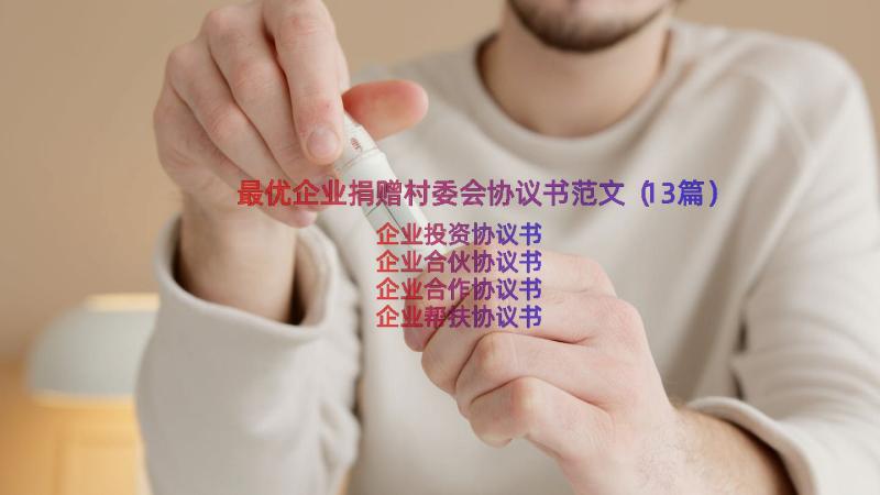 最优企业捐赠村委会协议书范文（13篇）