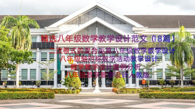 精选八年级数学教学设计范文（18篇）