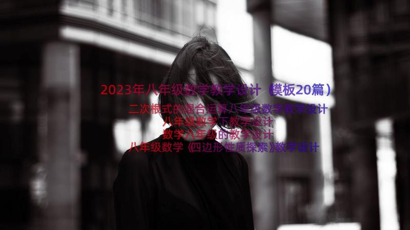 2023年八年级数学教学设计（模板20篇）