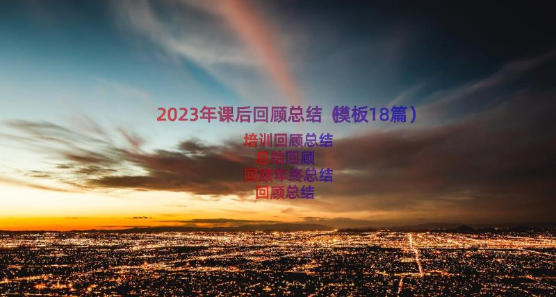 2023年课后回顾总结（模板18篇）