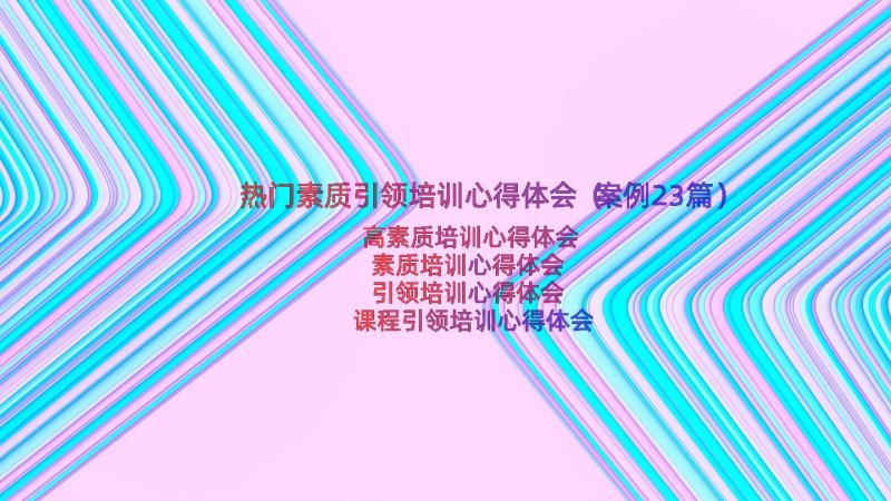 热门素质引领培训心得体会（案例23篇）