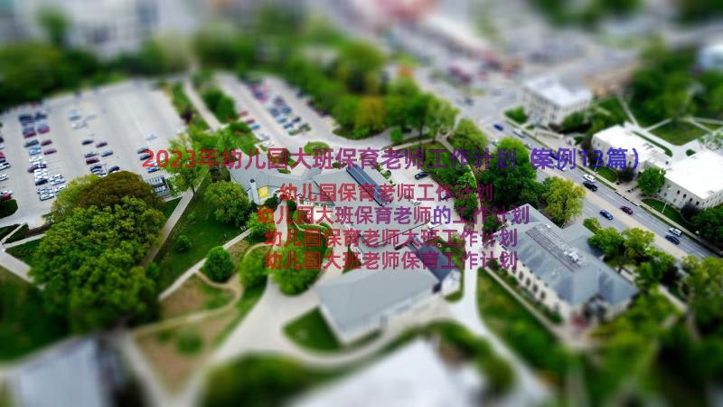 2023年幼儿园大班保育老师工作计划（案例13篇）