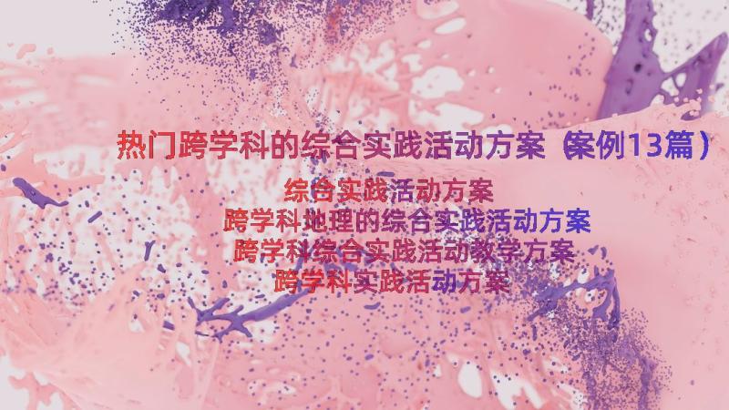 热门跨学科的综合实践活动方案（案例13篇）