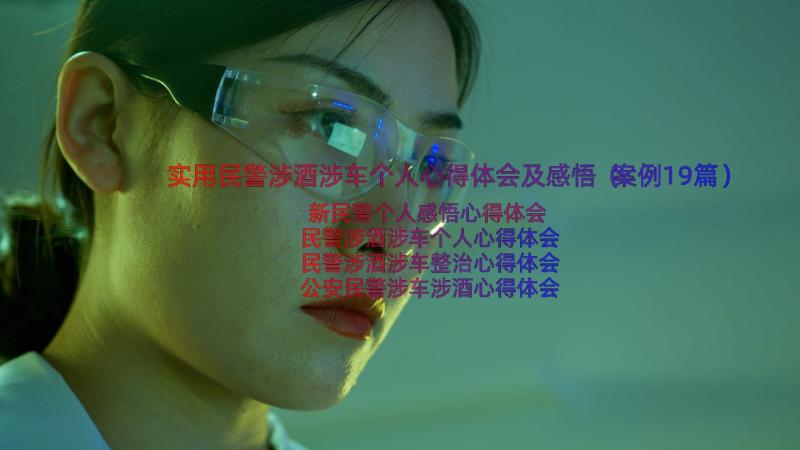 实用民警涉酒涉车个人心得体会及感悟（案例19篇）