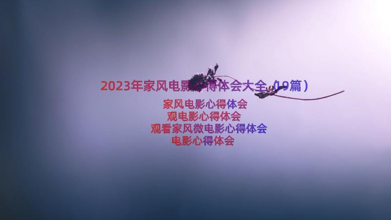 2023年家风电影心得体会大全（19篇）