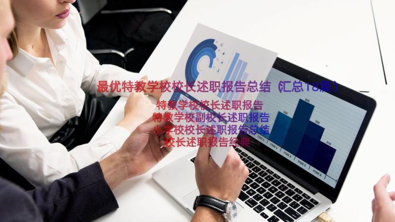 最优特教学校校长述职报告总结（汇总18篇）