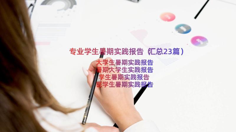 专业学生暑期实践报告（汇总23篇）