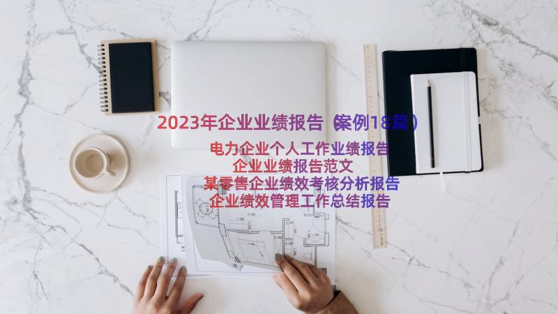 2023年企业业绩报告（案例18篇）