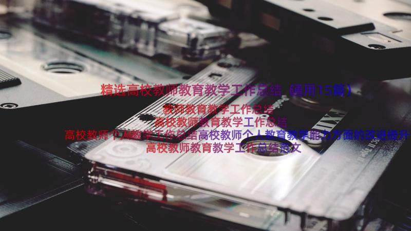 精选高校教师教育教学工作总结（通用15篇）