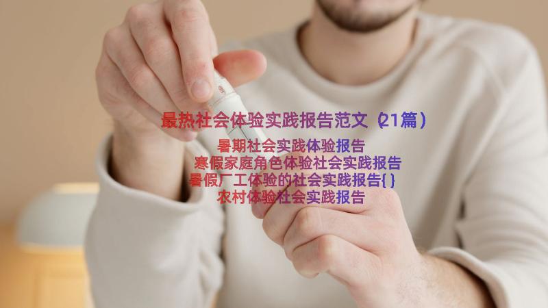 最热社会体验实践报告范文（21篇）