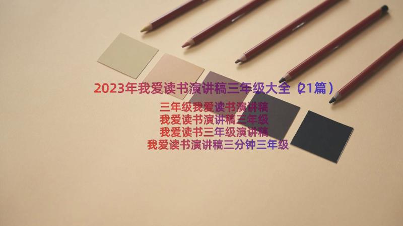 2023年我爱读书演讲稿三年级大全（21篇）