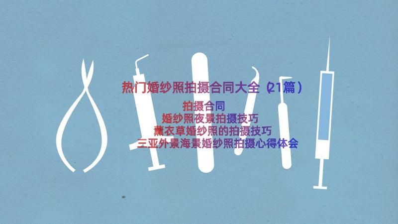 热门婚纱照拍摄合同大全（21篇）