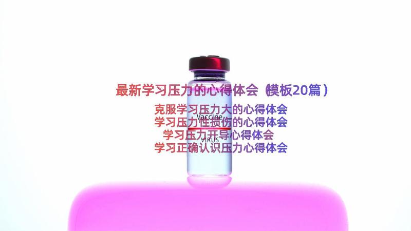 最新学习压力的心得体会（模板20篇）