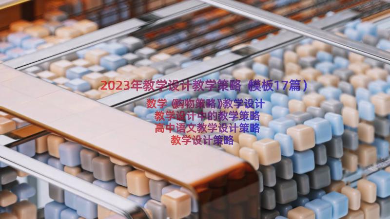 2023年教学设计教学策略（模板17篇）