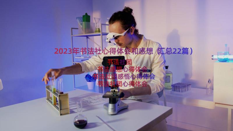 2023年书法社心得体会和感想（汇总22篇）