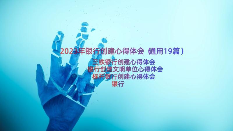 2023年银行创建心得体会（通用19篇）