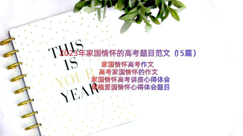 2023年家国情怀的高考题目范文（15篇）