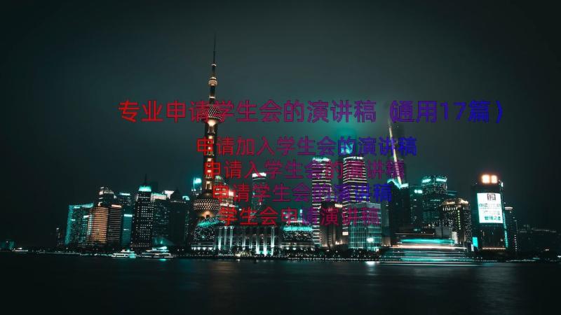 专业申请学生会的演讲稿（通用17篇）