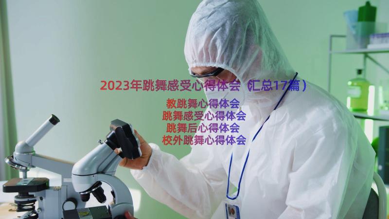 2023年跳舞感受心得体会（汇总17篇）