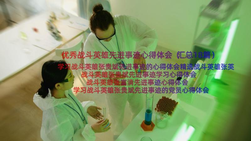 优秀战斗英雄先进事迹心得体会（汇总18篇）