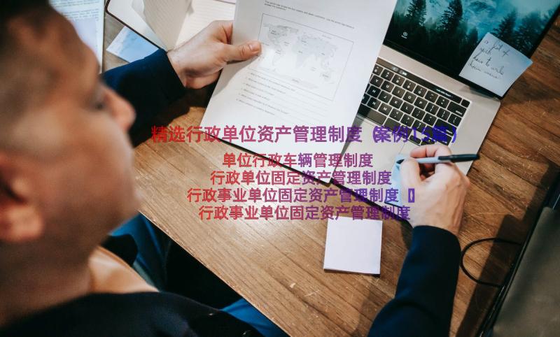 精选行政单位资产管理制度（案例15篇）