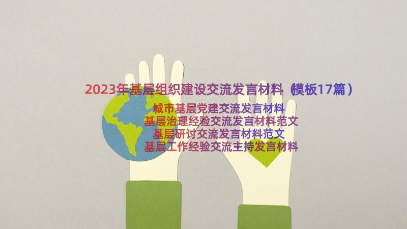 2023年基层组织建设交流发言材料（模板17篇）