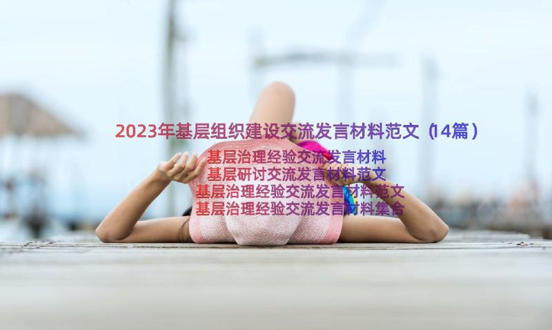 2023年基层组织建设交流发言材料范文（14篇）