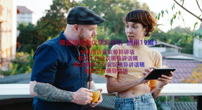 精选信访会议领导讲话（通用19篇）