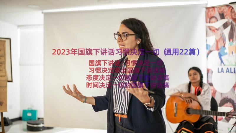 2023年国旗下讲话习惯决定一切（通用22篇）