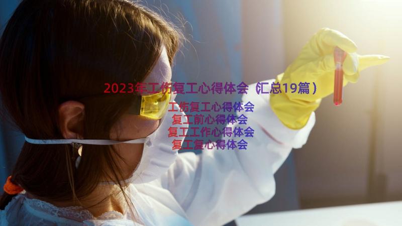 2023年工伤复工心得体会（汇总19篇）