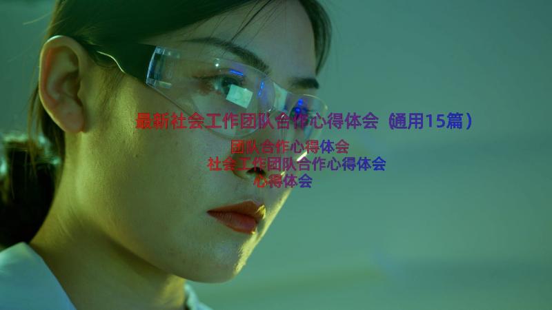 最新社会工作团队合作心得体会（通用15篇）