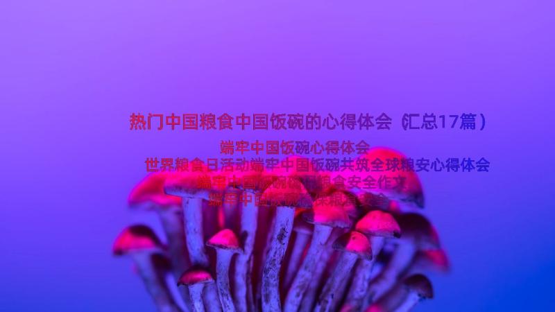 热门中国粮食中国饭碗的心得体会（汇总17篇）