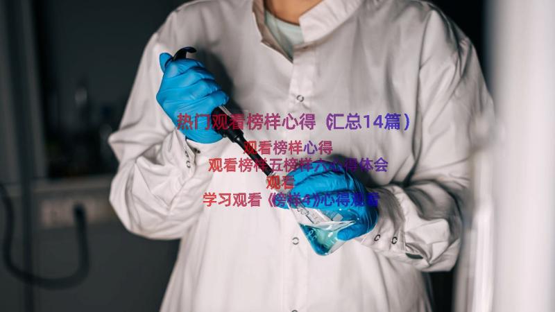 热门观看榜样心得（汇总14篇）