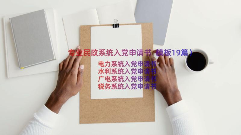 专业民政系统入党申请书（模板19篇）